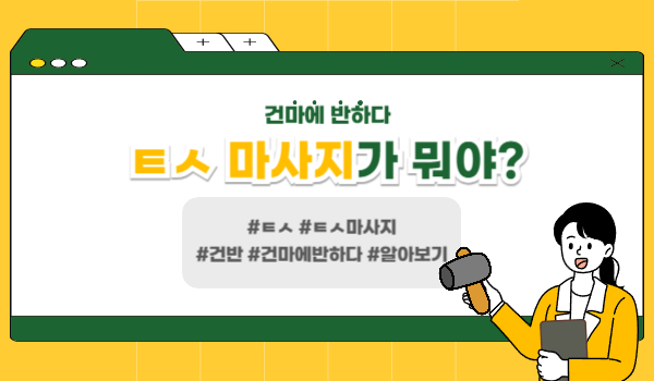 ㅌㅅ마사지가 뭐야? 망치 사용? 이미지
