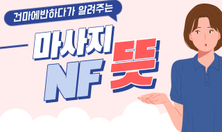 마사지 NF뜻 궁금했다면 클릭! 이미지