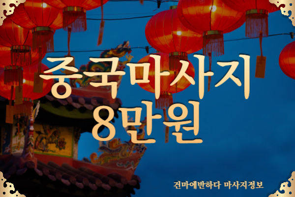 중국마사지 8만원인데 받는 이유? 이미지