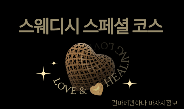 스웨디시 스페셜 코스가 뭘까요? 이미지