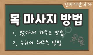 목마사지 방법 2가지로 간단하게! 이미지