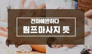 림프 마사지 뜻 알아봐요! 이미지