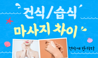 건식 습식 마사지 차이 명확하게 알려드려요! 이미지