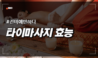 타이 마사지 효능 이렇게나 다양했었다니! 이미지