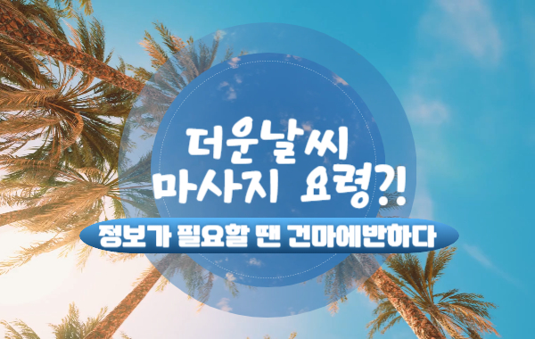 더운 날씨에는 과연 어떤 마사지를 받는 게 좋을까?! 이미지