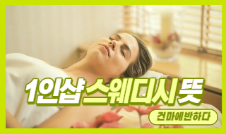 1인샵 스웨디시 뜻 알고 관리 받아 보세요! 이미지