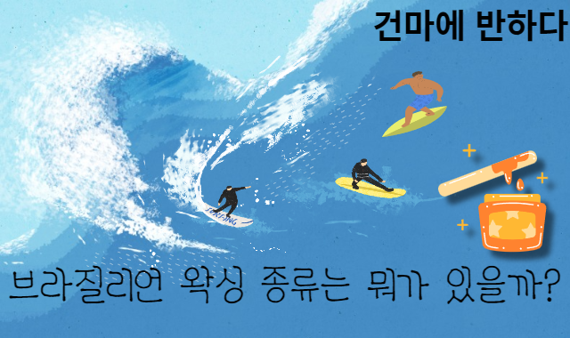 브라질리언 왁싱 종류, 다 같은 왁싱이 아니다?! 이미지
