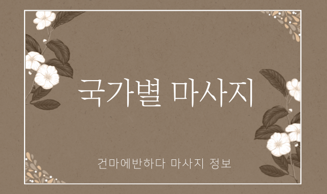 국가별 마사지에 대해 알아보자! 이미지