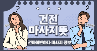 건전 마사지 뜻 자세히 알려드려요 이미지