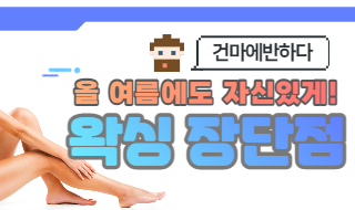 왁싱 장단점 이미지