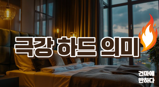 극 강 하드 뜻 모른다면 당신은 마사지초보! 이미지