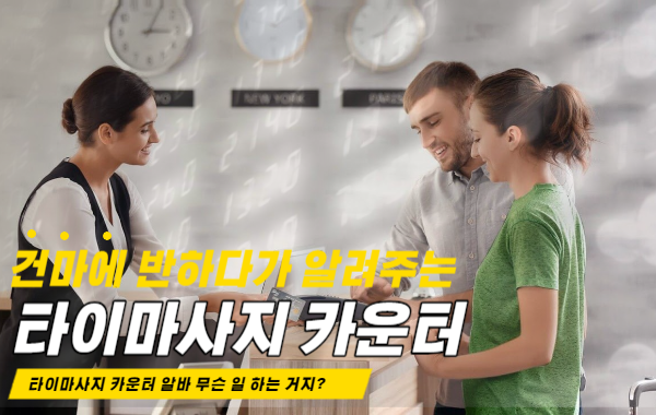 타이마사지 카운터 무슨 일 하는 걸까? 이미지