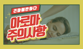 아로마 마사지 주의사항 알고 받으면 더 좋아요! 이미지