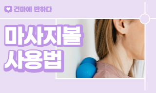 마사지 볼 사용법 알려드립니다! 이미지