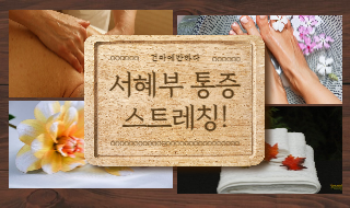 서혜부 통증 스트레칭 알려드려요! 이미지