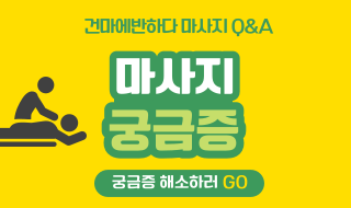 마사지 궁금한점 풀어드려요! 이미지