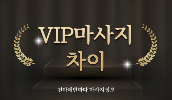 VIP마사지 차이가 이렇게 나네.... 이미지