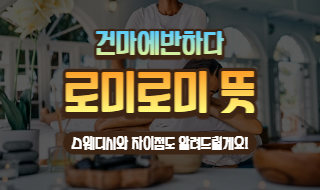 로미로미 뜻, 스웨디시와 차이점까지! - 건마에반하다 이미지