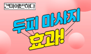 두피 마사지 효과 알기! 이미지