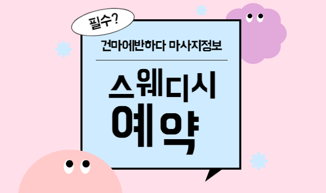 스웨디시 예약에 대해 알아보자! 이미지