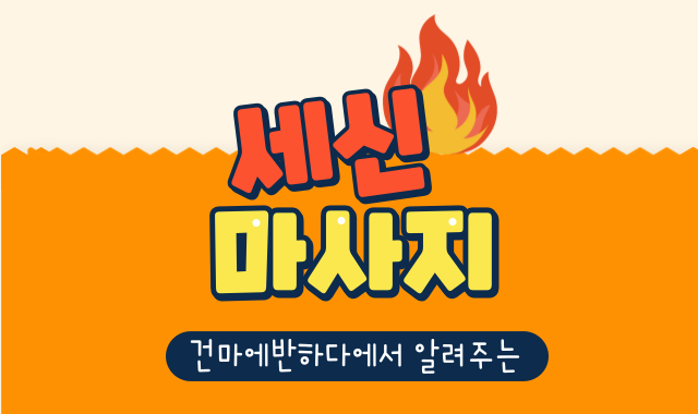 세신마사지에 대해 알아보자! 이미지