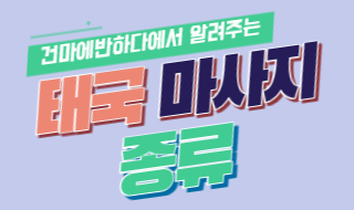 태국마사지 종류에 대해 알아봅시다! 이미지