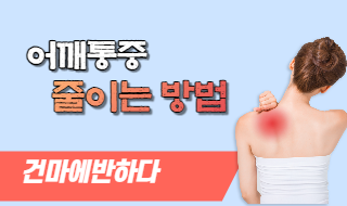 만성 어깨 통증 미리 예방합시다! 이미지