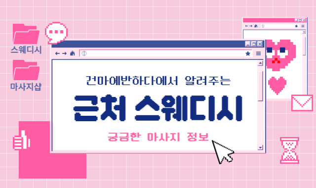 근처 스웨디시 어디로 가야 할까요? 이미지