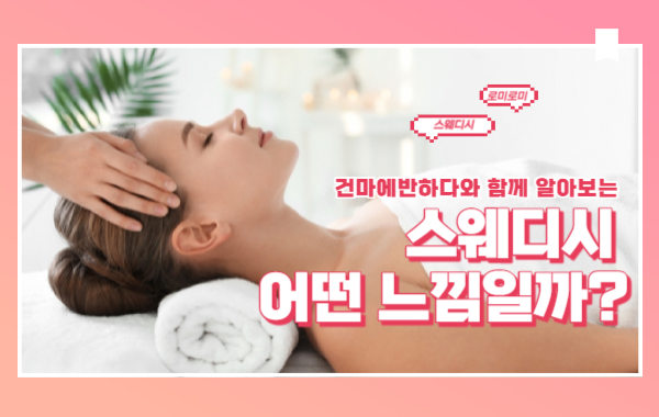 스웨디시 느낌이 어떤 지 궁금하다면 들어와! 이미지