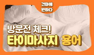 타이마사지 용어 알아보고 가세요! 이미지