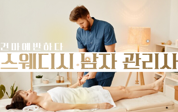 스웨디시 남자 관리사도 있을까? 이미지