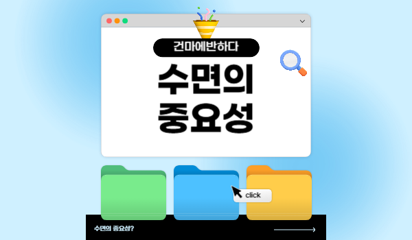 수면의중요성 건마에반하다가 알려드릴게요! 이미지
