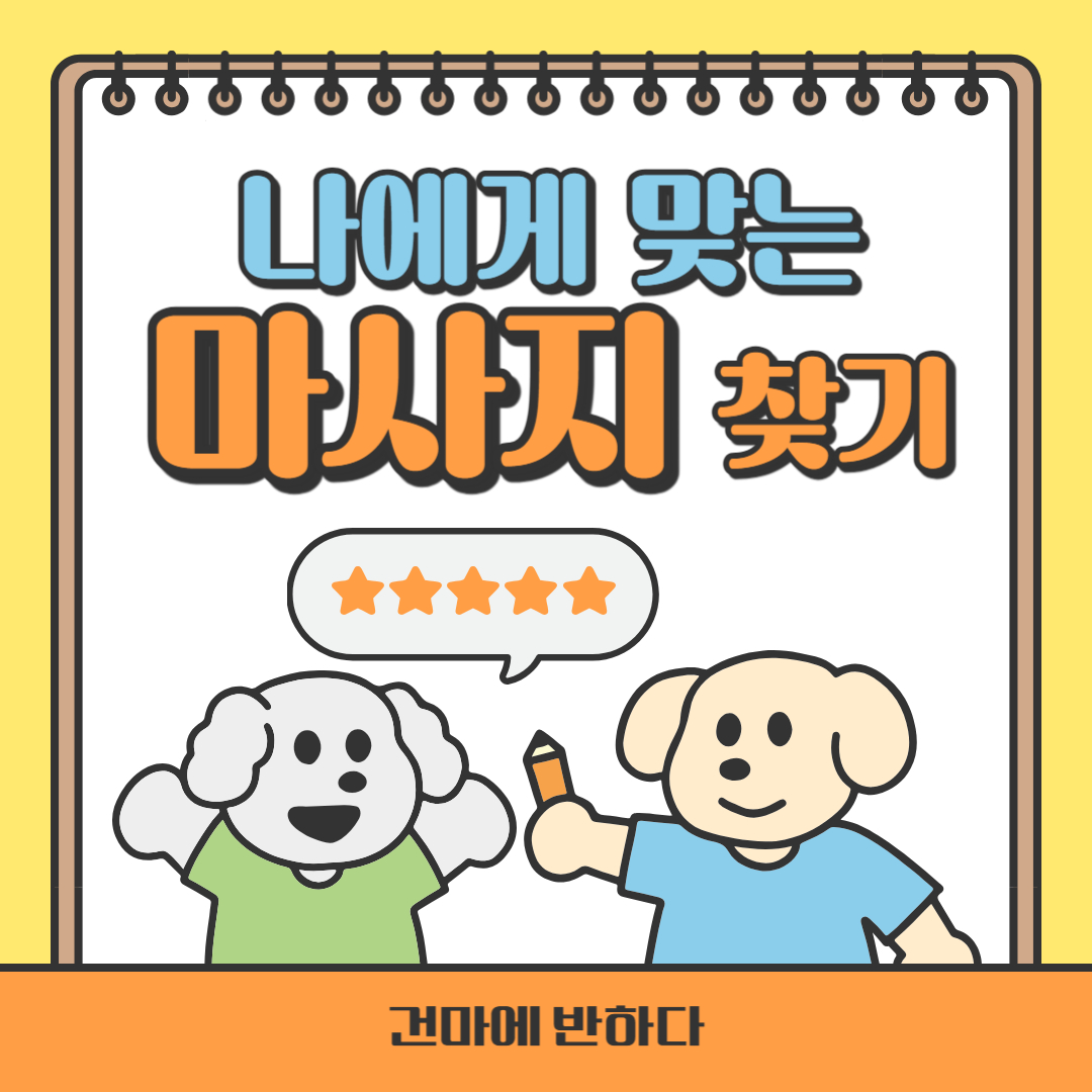 나에게 맞는 마사지 방법 찾는 방법은? 이미지
