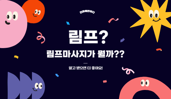 림프마사지? 림프가 뭐지? 이미지