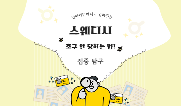 스웨디시 호구 당하지 않으려면 알고 가셔야해요! 이미지