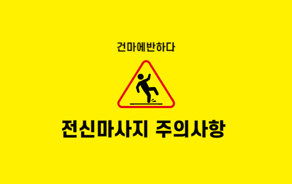 전신마사지 주의사항 건마에반하다가 알려드릴게요! 이미지