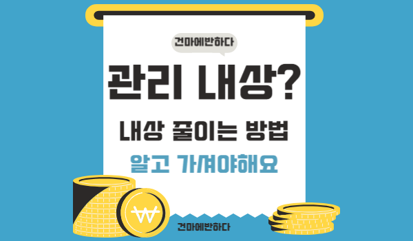관리 내상? 내상 제로? 이게 무슨 말일까요? 이미지
