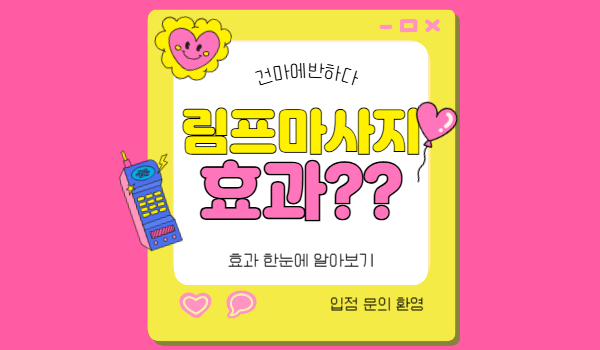 림프마사지 효과, 한눈에 알아보기 이미지