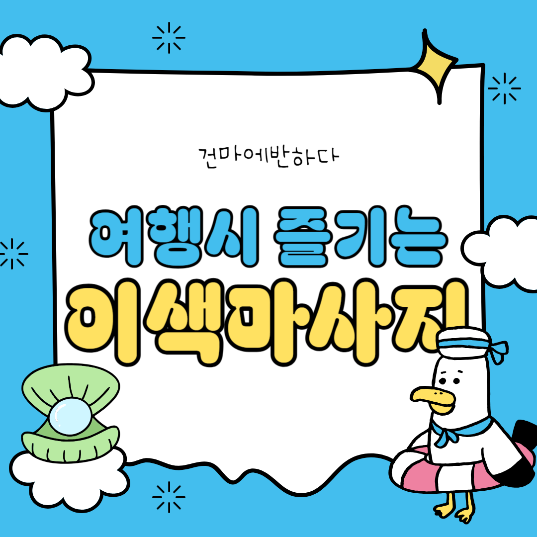여행 갔을 때 즐기는 이색마사지 경험 어떤게 있을까? 이미지