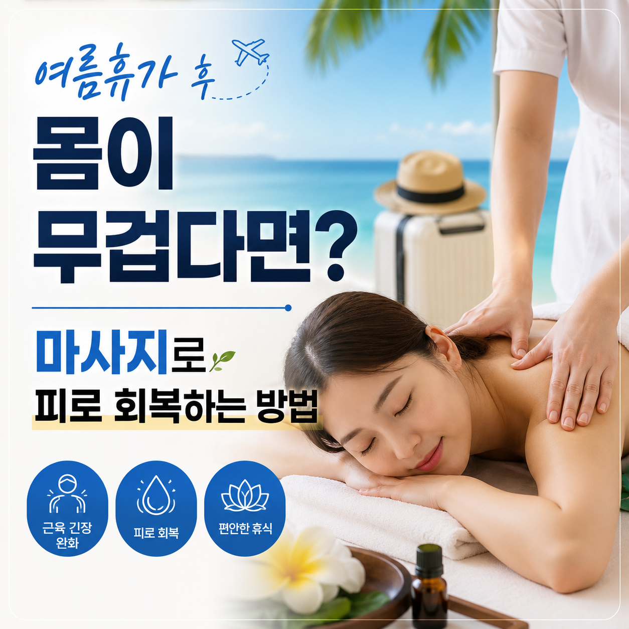 여름휴가 후 몸이 무겁다면? 마사지로 피로 회복하는 방법 이미지