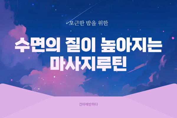 수면의 질을 높이는 마사지 루틴! 이미지