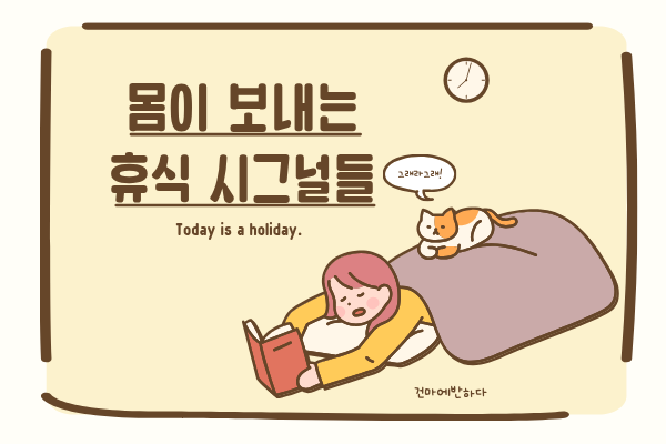 몸이 보내는 ‘쉬고 싶다’는 신호 7가지 이미지