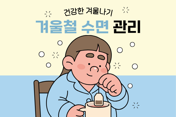 겨울 수면의 질을 높이는 마사지 관리법 이미지