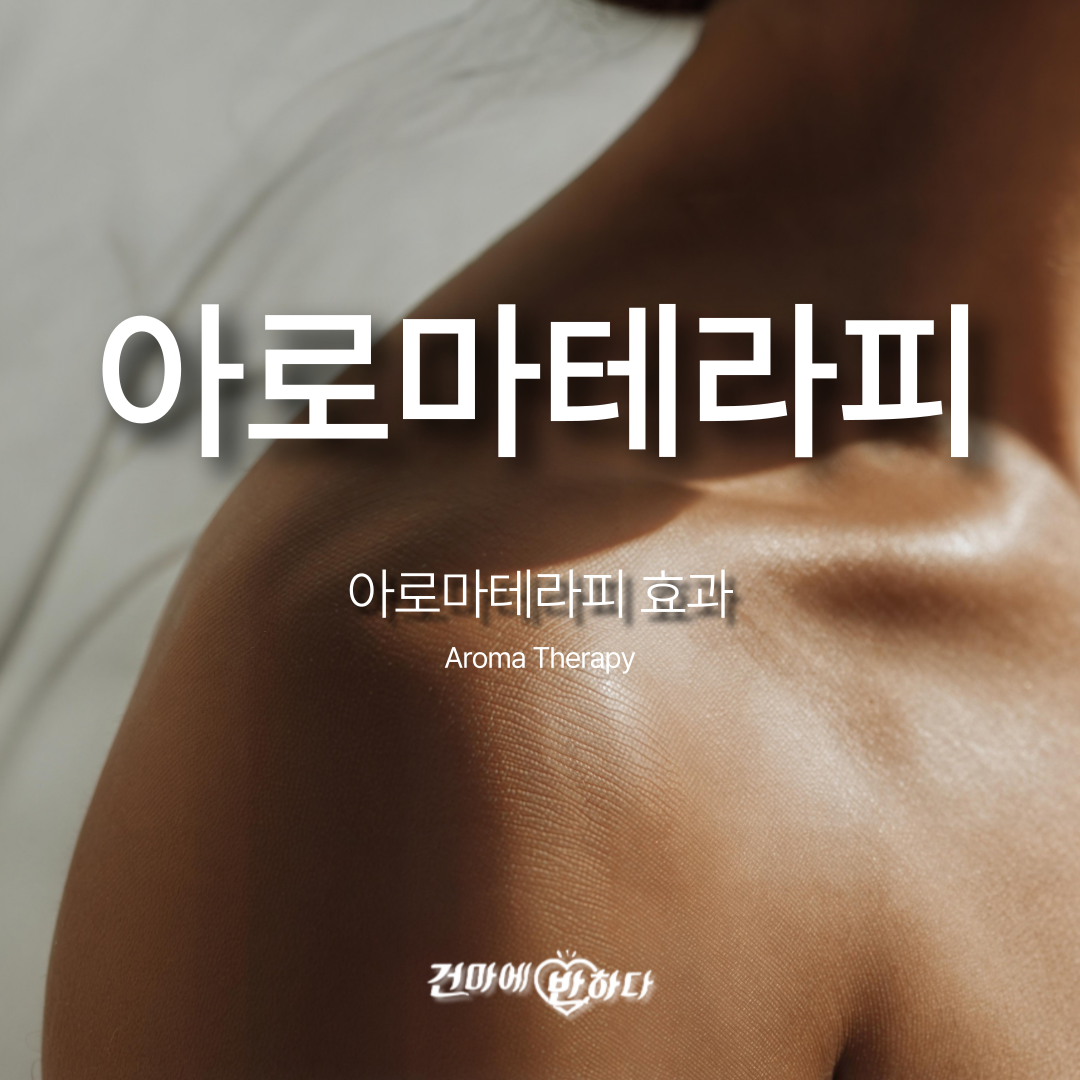 '아로마테라피'란 무엇일까? 이미지
