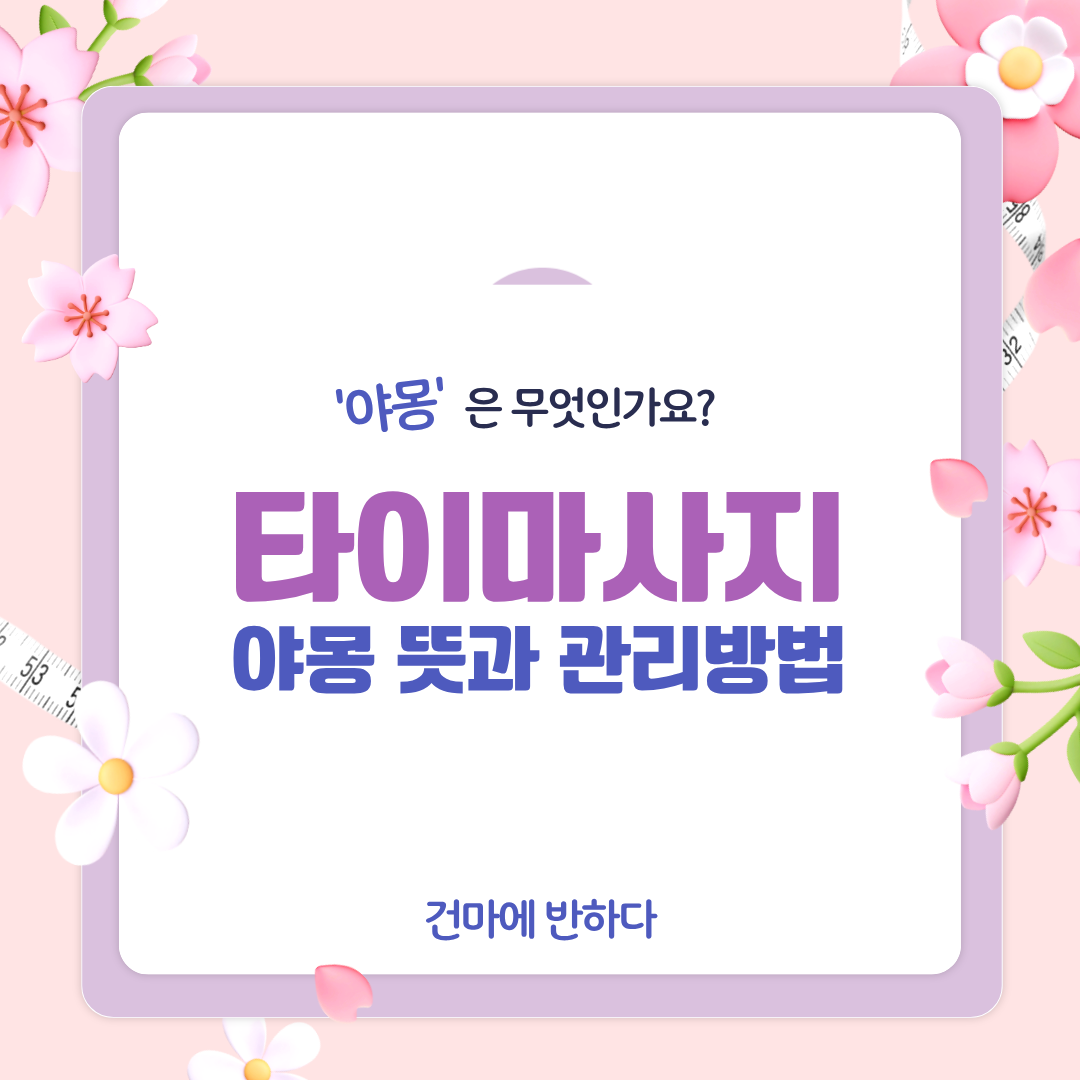 타이마사지에서 야몽관리란? 이미지