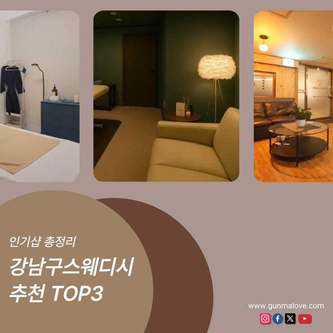 강남구스웨디시 추천 TOP3｜인기샵 총정리 이미지