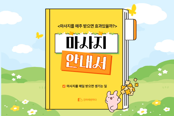 마사지 매일 받으면 우리 몸에서 일어나는 일 이미지