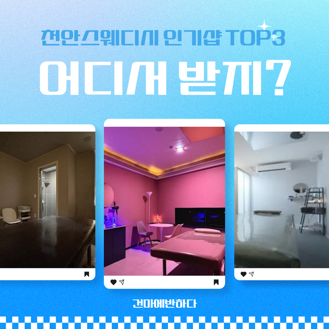 천안스웨디시 추천 TOP3｜인기샵 총정리 이미지