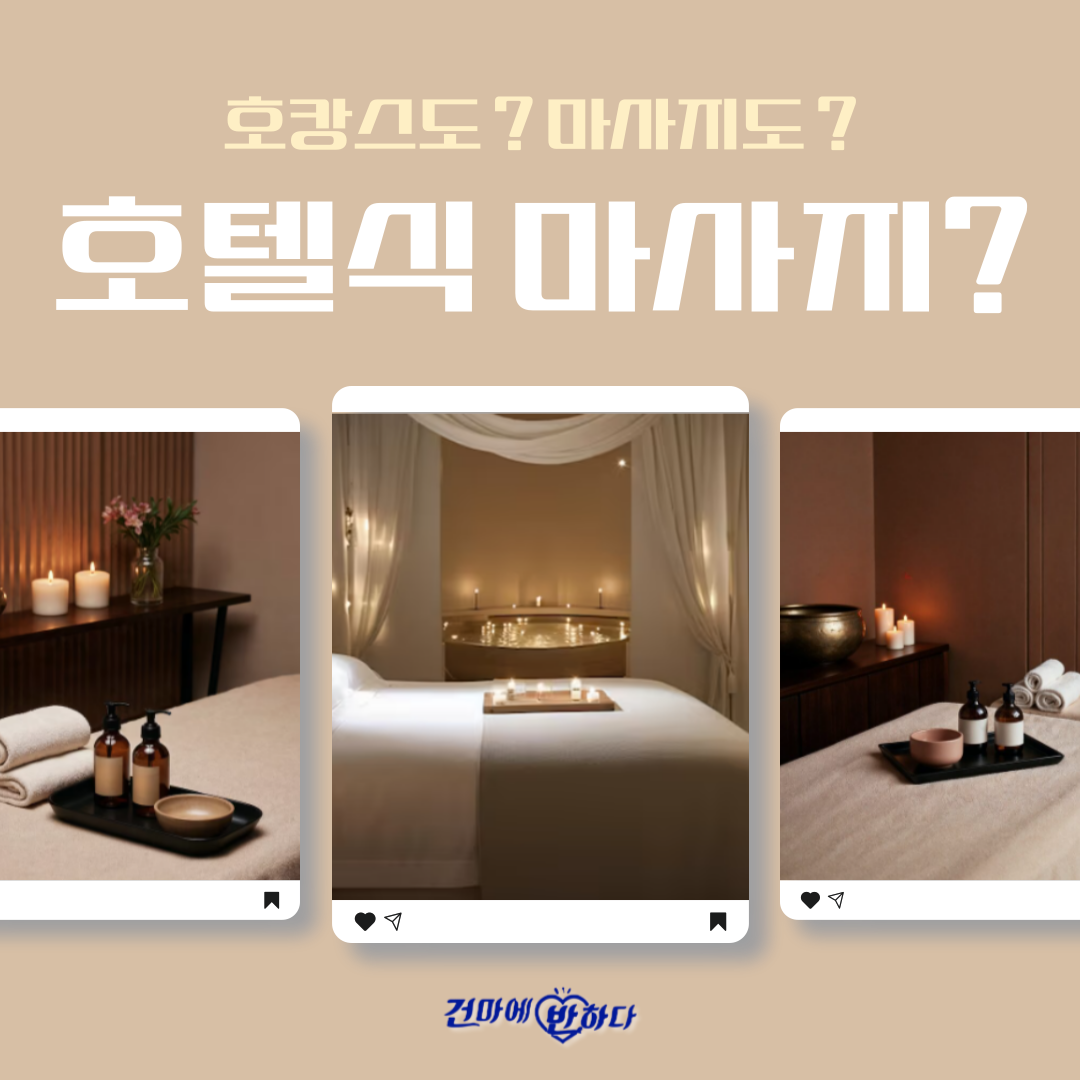 호텔식마사지 뜻과 특징, 왜 인기일까? 이미지