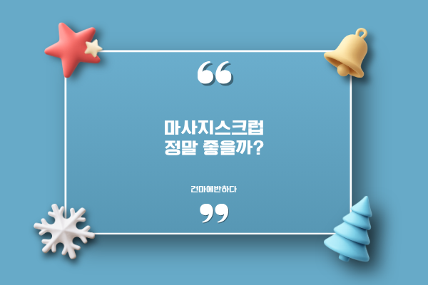 마사지스크럽 효과는 어떤걸까? 이미지